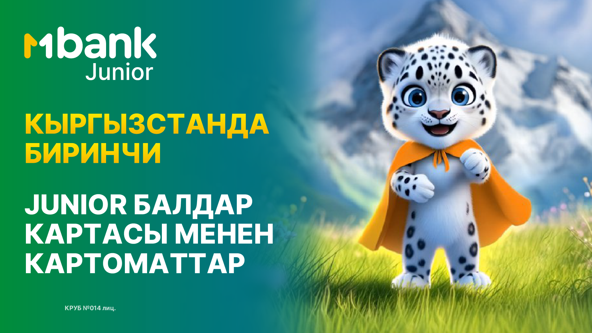 MBANK Кыргызстанда биринчи болуп балдар үчүн картоматты ишке киргизди
&nbsp;