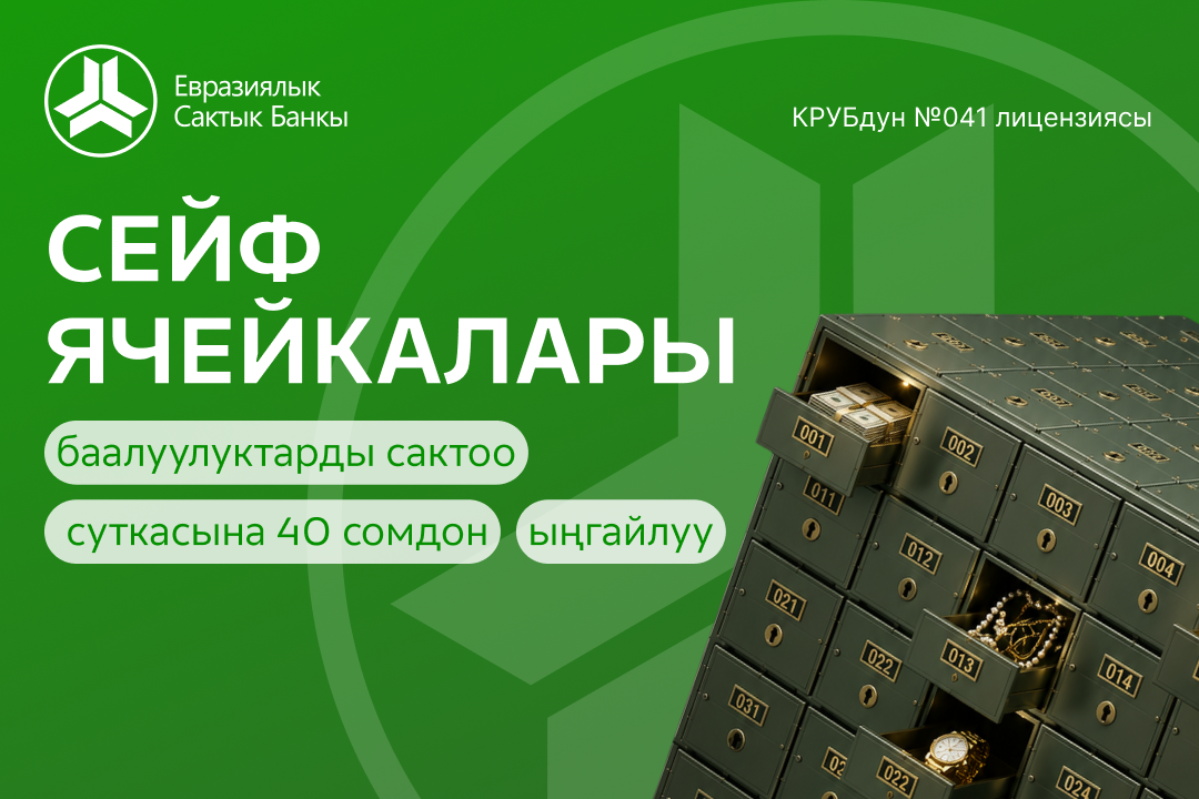 Евразиялык Сактык Банкынын Сейф Ячейкалары&ndash; Баалуулуктарыңыздын Сагымталыгы