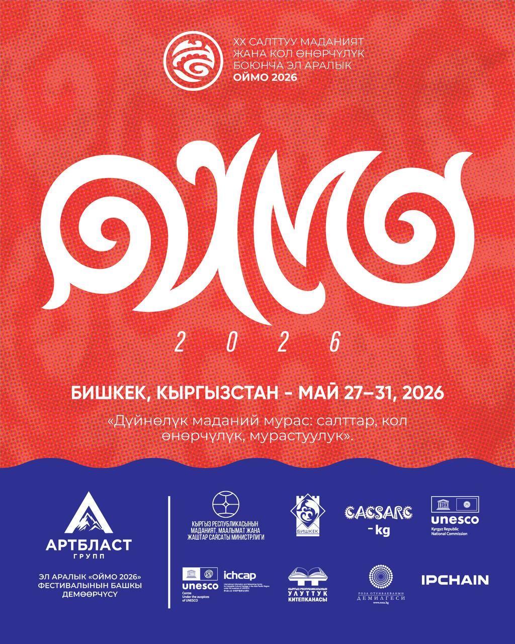 Бишкекте &laquo;ОЙМО 2026&raquo; XX юбилейлик эл аралык фестивалы өтөт